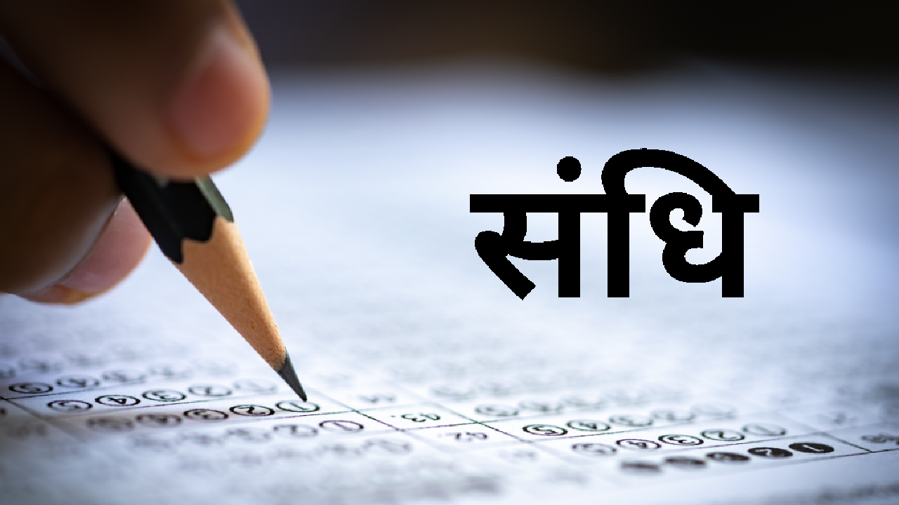 संधि के 50 MCQ महत्वपूर्ण प्रश्न उत्तर सहित
