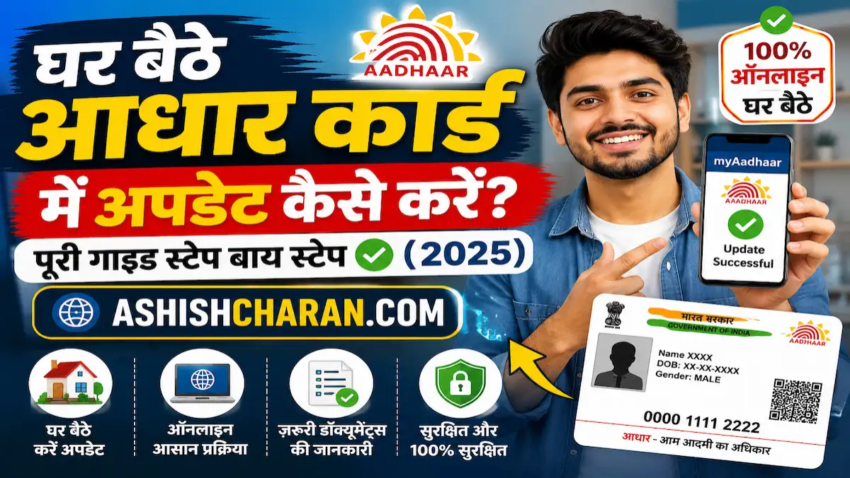Aadhar Card Update? आधार कार्ड में घर बैठे अपडेट कैसे करें? पूरी गाइड स्टेप बाय स्टेप (2025)