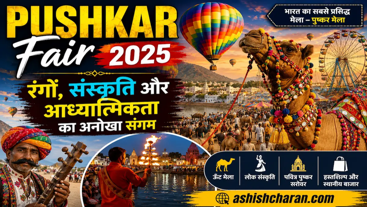 Pushkar Fair 2025: रंगों, संस्कृति और आध्यात्मिकता का अनोखा संगम
