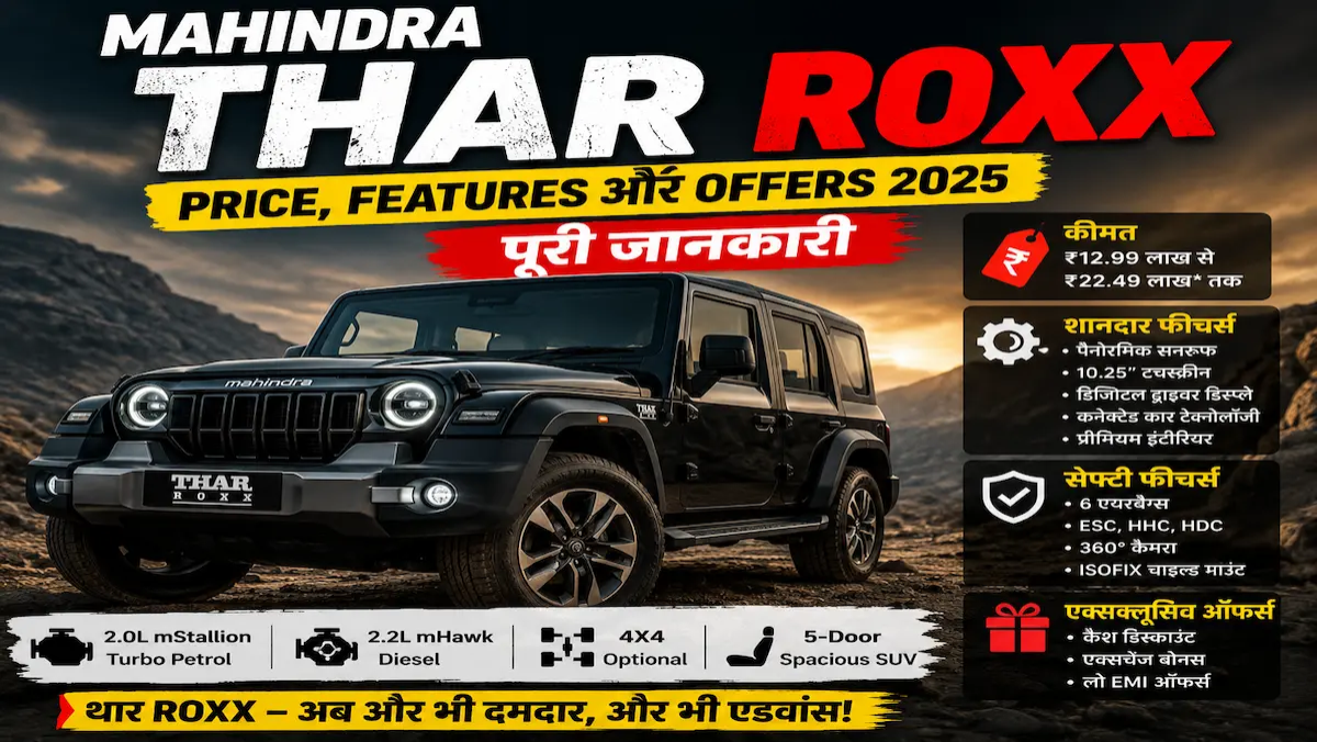 Mahindra Thar ROXX Price, Features और Offers 2025 – पूरी जानकारी
