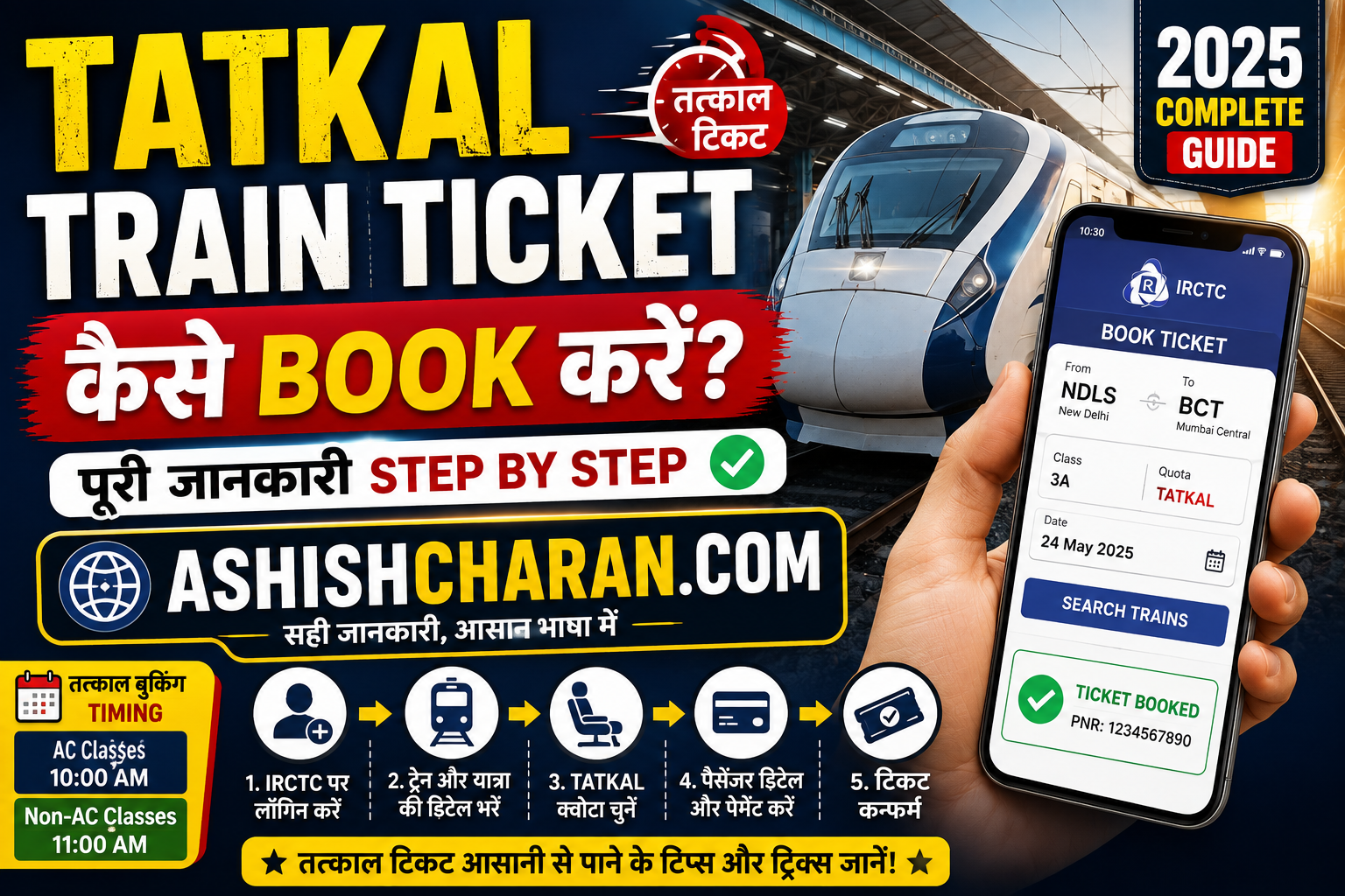 Tatkal Train Ticket Kaise Book Kare? पूरी जानकारी Step by Step