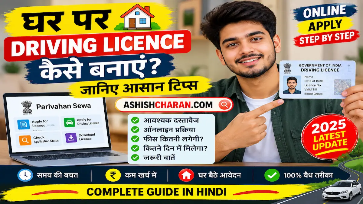 घर पर Driving Licence कैसे बनवाएँ – पूरी जानकारी स्टेप बाय स्टेप (2025 गाइड)