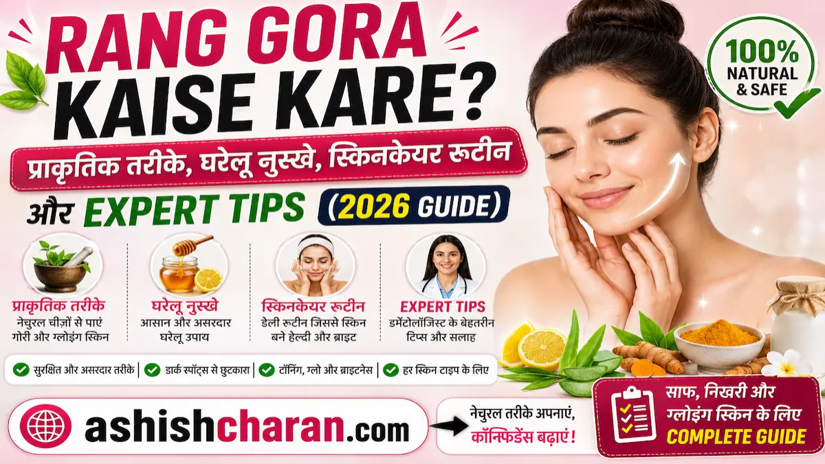 Rang Gora Kaise Kare? प्राकृतिक तरीके, घरेलू नुस्खे, स्किनकेयर रूटीन और....