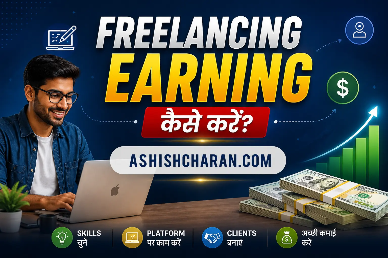 Freelancing Earning Kaise Kare? Complete Guide 2026